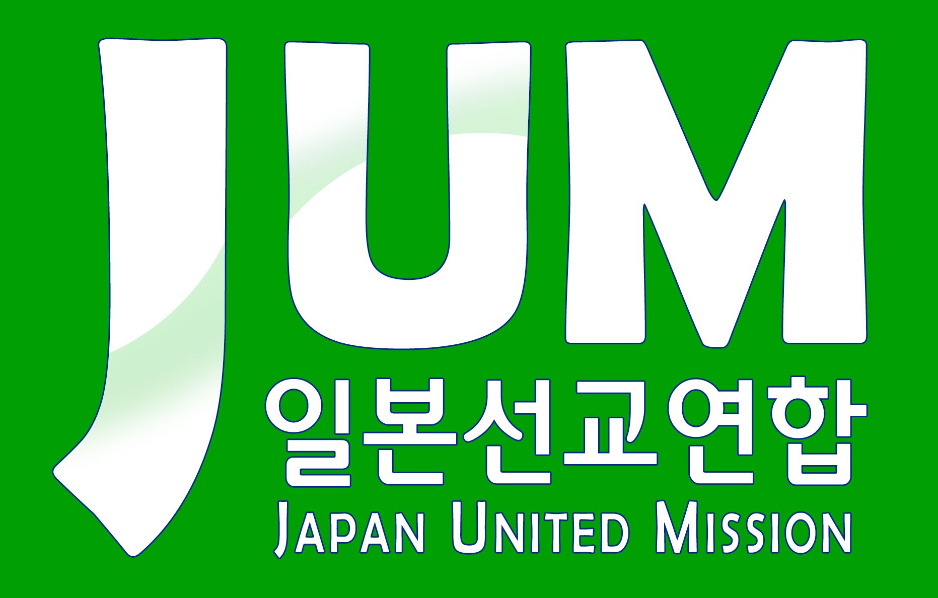 JUM-NEW LOGO-확정-초록바탕-흰글씨.jpg