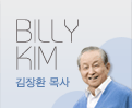 김장환 목사님 홈페이지