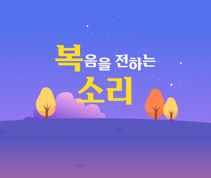 복음을 전하는 소리