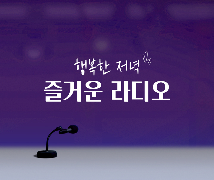 행복한 저녁 즐거운 라디오