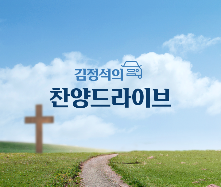 김정석의 찬양드라이브