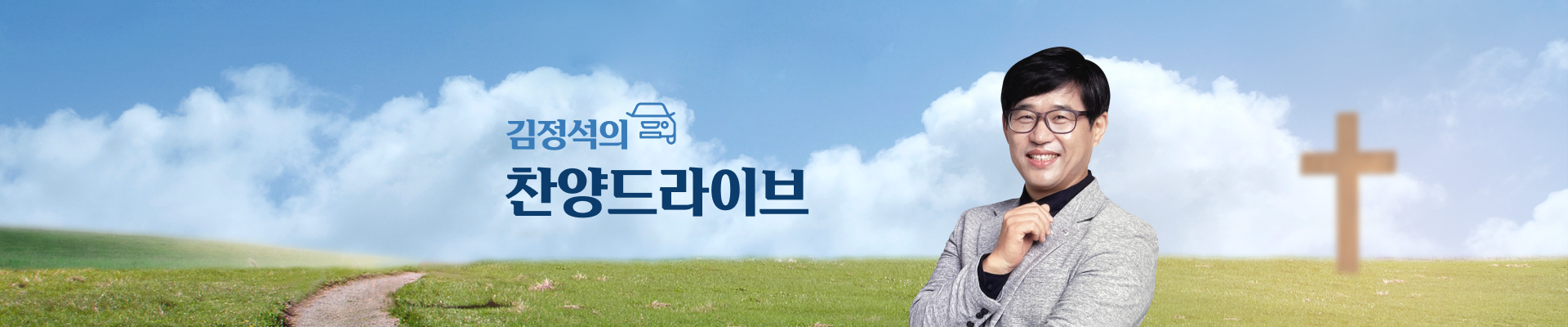 김정석의 찬양드라이브